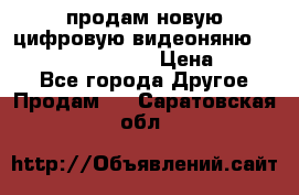 продам новую цифровую видеоняню ramili baybi rv 900 › Цена ­ 7 000 - Все города Другое » Продам   . Саратовская обл.